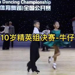 成人牛仔拉丁舞比赛视频